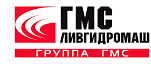 ГМС Ливгидромаш